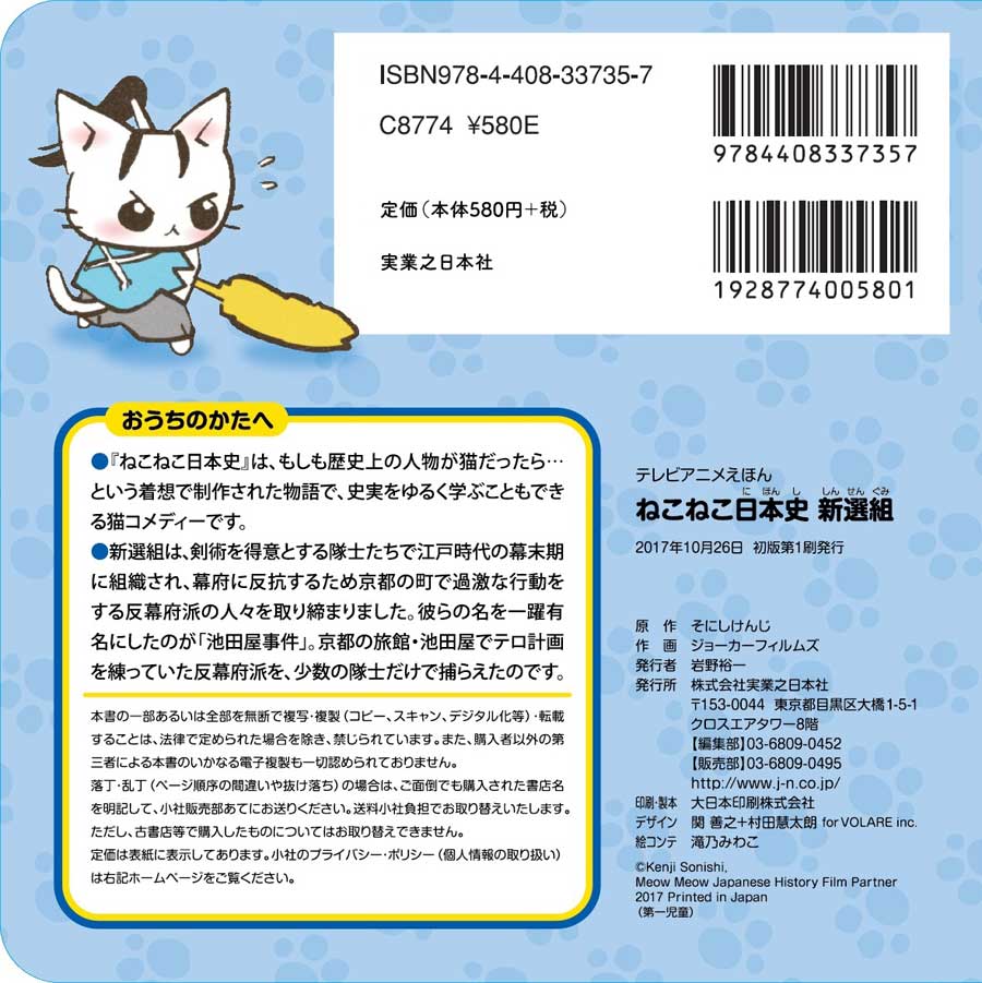 テレビアニメえほん ねこねこ日本史 新選組 実業之日本社