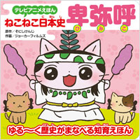 テレビアニメえほん　ねこねこ日本史　卑弥呼