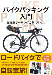 「バイクパッキング入門」書影