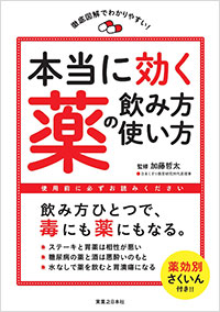 「本当に効く薬の飲み方・使い方」書影