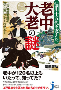 「徳川十五代を支えた老中・大老の謎」書影