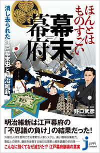 「ほんとはものすごい幕末幕府」書影