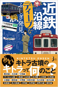 「近鉄沿線ディープなふしぎ発見」書影