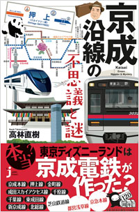 「京成沿線の不思議と謎」書影