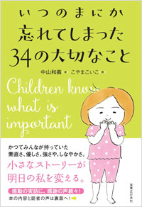 「いつのまにか忘れてしまった34の大切なこと」書影