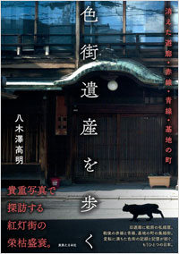 「色街遺産を歩く　消えた遊廓・赤線・青線・基地の町」書影