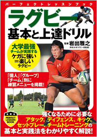 「ラグビー 基本と上達ドリル」書影