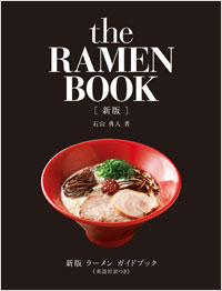  新版　ラーメン　ガイドブック《英語対訳つき》