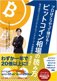 「プロはこうやって儲ける！ビットコイン相場の読み方」書影