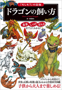 「ドラゴンの飼い方」書影