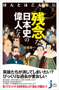 「ほんとはこんなに残念な日本史の偉人たち」書影