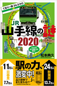 「ぐるり一周34.5キロ　JR山手線の謎　2020」書影