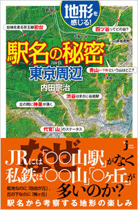 「地形を感じる駅名の秘密　東京周辺」書影