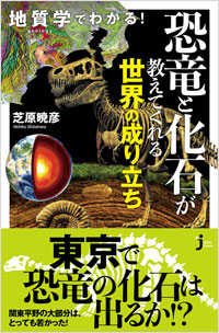 「地質学でわかる！　恐竜と化石が教えてくれる世界の成り立ち」書影