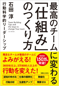 「最高のチームに変わる「仕組み」のつくり方」書影