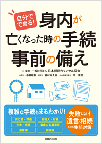 「自分でできる！ 身内が亡くなった時の手続・事前の備え」書影