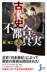 「古代史　不都合な真実」書影