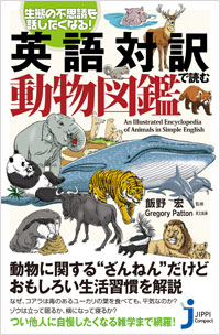 「英語対訳で読む動物図鑑」書影