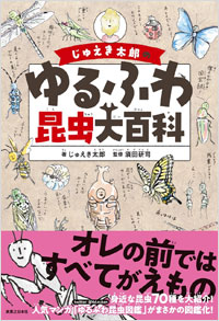 「じゅえき太郎のゆるふわ昆虫大百科」書影