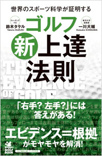 「ゴルフ新上達法則」書影