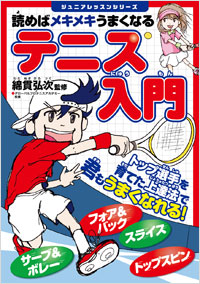 「読めばメキメキうまくなる　テニス入門」書影