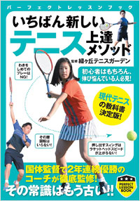 「いちばん新しい テニス上達メソッド」書影
