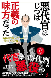 「悪代官はじつは正義の味方だった」書影