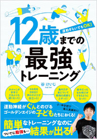 「12歳までの最強トレーニング」書影