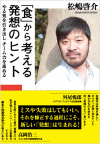 「「食」から考える発想のヒント」書影