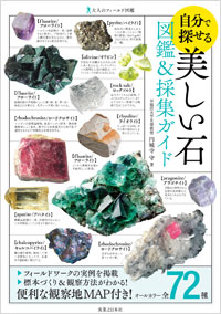自分で探せる　美しい石　図鑑＆採集ガイド