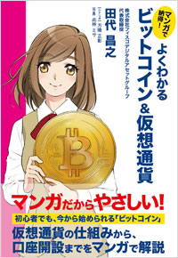 「マンガで納得！　よくわかるビットコイン＆仮想通貨」書影