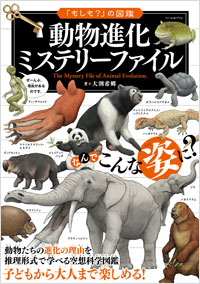 「動物進化ミステリーファイル」書影