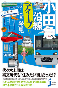 「小田急沿線ディープなふしぎ発見」書影