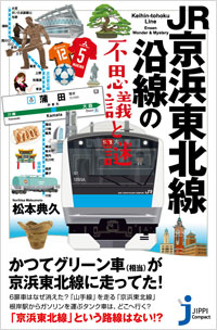 「JR京浜東北線沿線の不思議と謎」書影