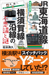 JR東海道線・横須賀線沿線の不思議と謎