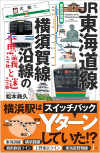 「JR東海道線・横須賀線沿線の不思議と謎」書影