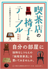 喫茶店の椅子とテーブル　～村田商會がつないだこと～