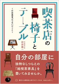 「喫茶店の椅子とテーブル　～村田商會がつないだこと～」書影