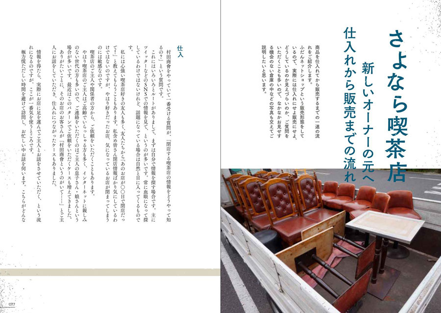 喫茶店の椅子とテーブル　～村田商會がつないだこと～サンプルイメージ4