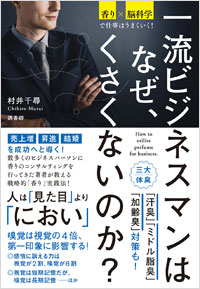 「一流ビジネスマンはなぜ、くさくないのか?」書影