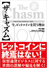 「【ザ・キャズム】今、ビットコインを買う理由」書影