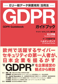 「GDPRガイドブック」書影