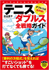 「テニス ダブルス全戦略ガイド」書影