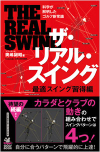 「ザ・リアル・スイング　最適スイング習得編」書影