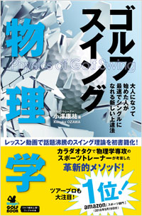 「ゴルフスイング物理学」書影