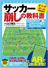 「サッカー崩しの教科書」書影