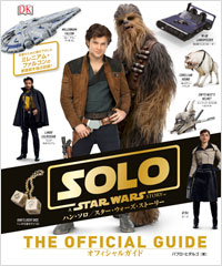 「ハン・ソロ/スター・ウォーズ・ストーリー オフィシャルガイド」書影