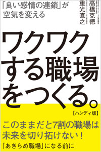 「ワクワクする職場をつくる。【ハンディ版】」書影