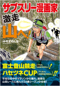 「サブスリー漫画家 激走 山へ！」書影