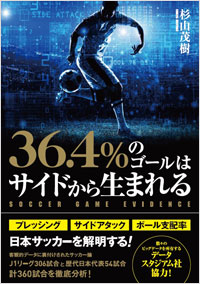 「36.4%のゴールはサイドから生まれる　SOCCER GAME EVIDENCE」書影